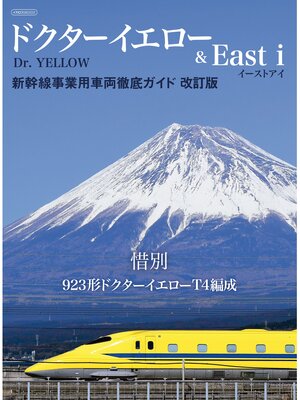 cover image of ドクターイエロー&East i　新幹線事業用車両徹底ガイド　改訂版